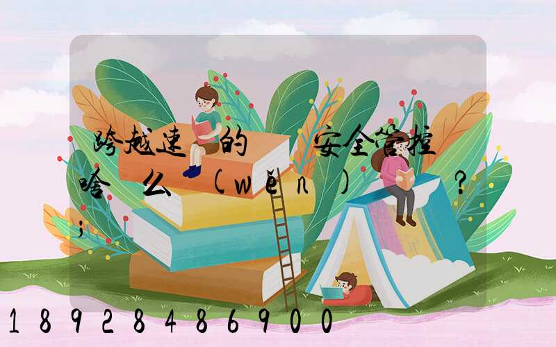 跨越速運的運輸安全管控為啥這么穩(wěn)？